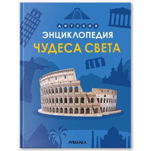 Детская энциклопедия Чудеса света 520₽