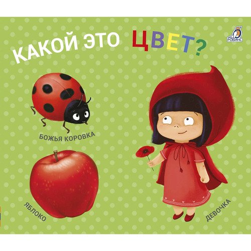 Книжки - задвижки Какой это цвет 350₽