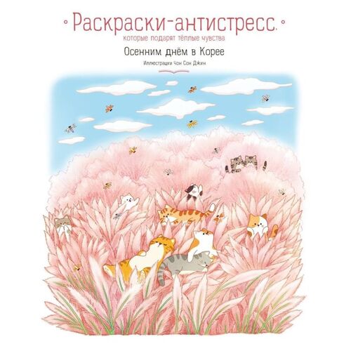 Чон Сон Джин Осенним днём в Корее Раскраски-антистресс которые подарят тёплые чувства 650₽