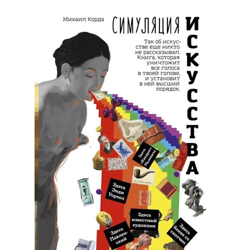 Михаил Корда Симуляция искусства 790₽