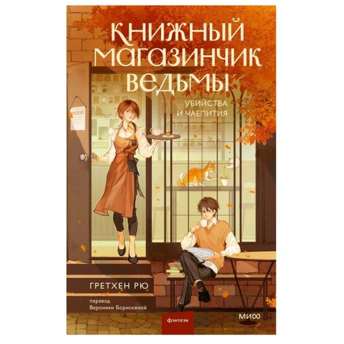 Гретхен Рю Книжный магазинчик ведьмы Убийства и чаепития 820₽