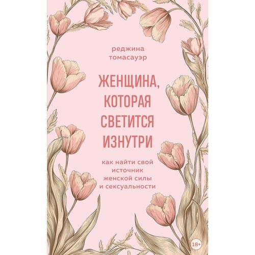 Реджина Томасауэр Женщина которая светится изнутри Как найти свой источник женской силы и сексуальности 450₽