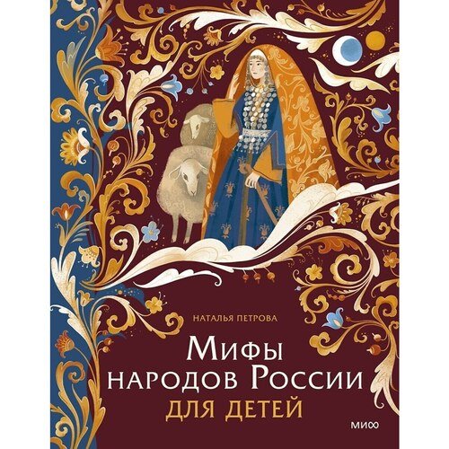 Наталья Петрова Мифы народов России для детей 1050₽