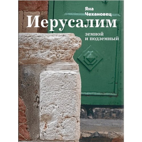 Яна Чехановец Иерусалим земной и подземный 3520₽