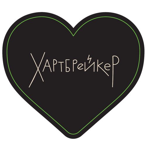Открытка Сердце Хартбрейкер 60₽