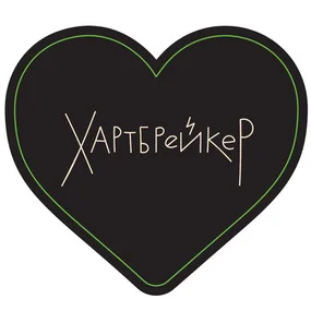 Открытка Сердце Хартбрейкер