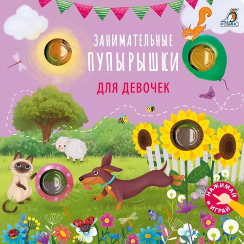 Занимательные пупырышки для девочек 890₽