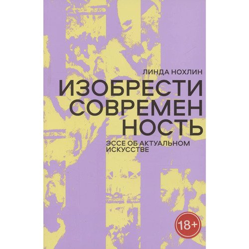Линда Нохлин Изобрести современность Эссе об актуальном искусстве 1950₽