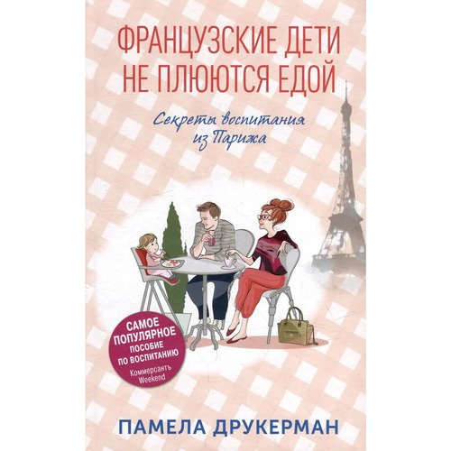 Памела Друкерман Французские дети не плюются едой Секреты воспитания из Парижа 890₽