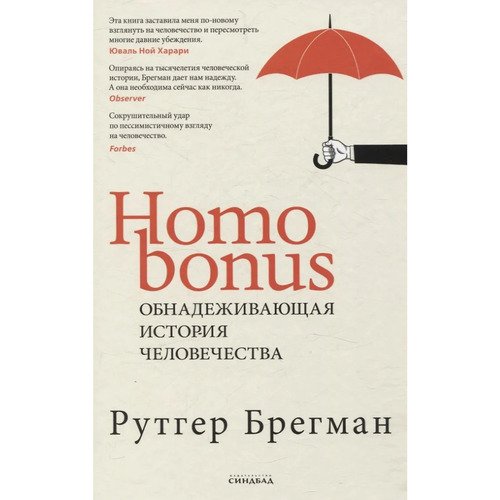 Рутгер Брегман Homo Bonus Обнадеживающая история человечества 1350₽