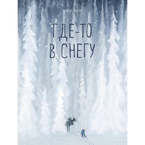 Линде Фаас Где-то в снегу 1520₽