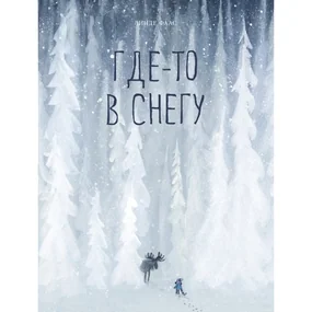 Где-то в снегу