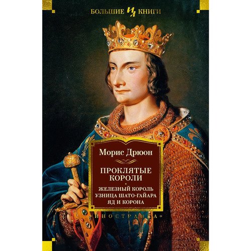 Морис Дрюон Проклятые короли Железный король Узница Шато-Гайара Яд и корона 1513₽