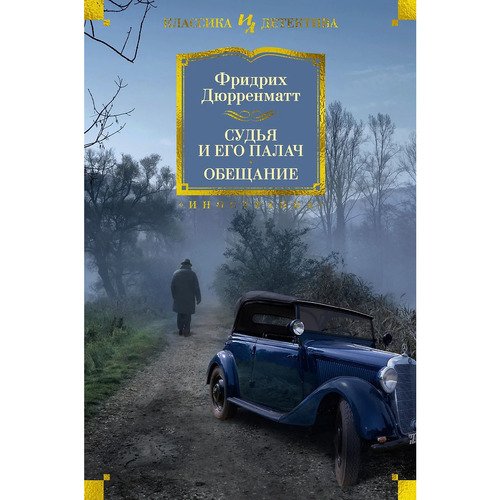 Фридрих Дюрренматт Судья и его палач Обещание 1575₽