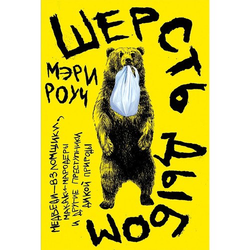 Мэри Роуч Шерсть дыбом Медведи-взломщики макаки-мародеры и другие преступники дикой природы 1090₽