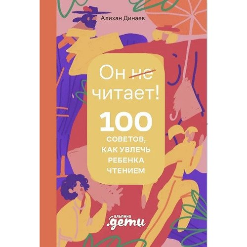 Алихан Динаев Почему он не читает 100 советов как увлечь ребенка чтением 990₽