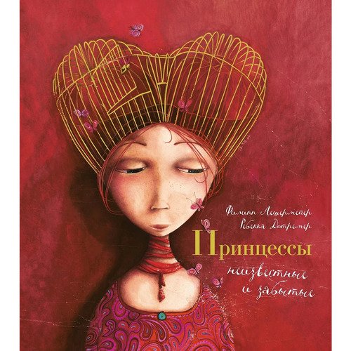 Филлипп Лешермейер. Принцессы, неизвестные и забытые... (илл. Р. Дотремер)