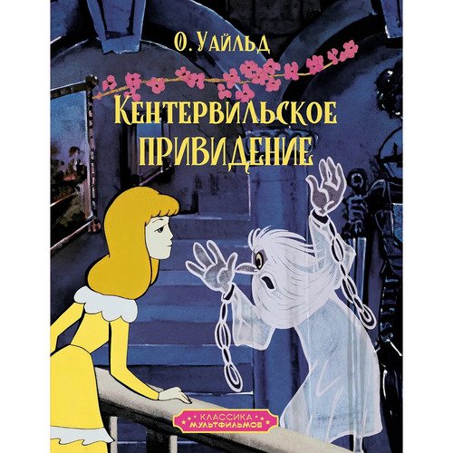 Оскар Уайльд. Кентервильское привидение (Классика мультфильмов)