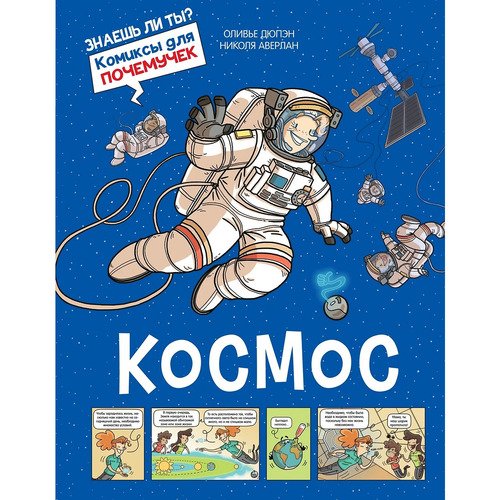 Оливье Дюпэн. Космос