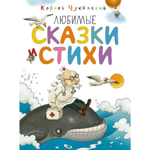 Корней Чуковский. Любимые сказки и стихи
