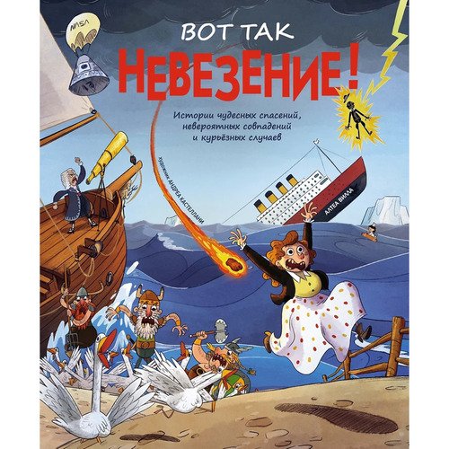 Алтея Вилла Вот так невезение Истории чудесных спасений невероятных совпадений и курьёзных случаев 520₽