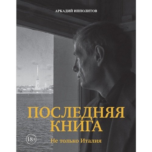 Аркадий Ипполитов Ипполитов Последняя книга Не только Италия 1819₽