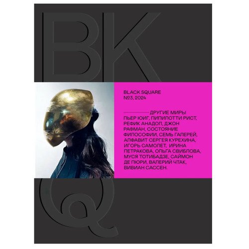 Журнал Black Square 2025 3 Другие миры 3690₽
