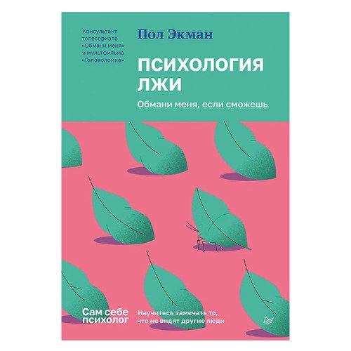 Пол Экман Психология лжи Обмани меня если сможешь 950₽