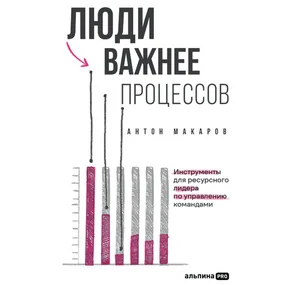 Люди важнее процессов: Инструменты для ресурсного лидера по управлению командами
