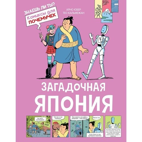 Арно Юбер. Загадочная Япония