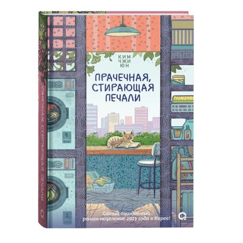 Ким Чжи Юн Прачечная стирающая печали 520₽