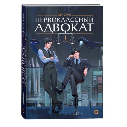 Сули Му Первоклассный адвокат Том 1 890₽