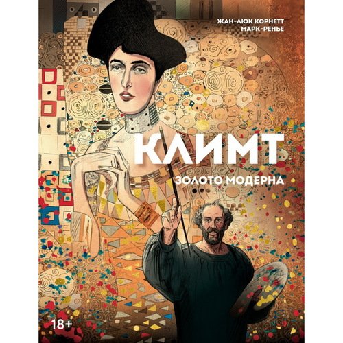 Жан-Люк Корнетт Климт золото модерна 1122₽