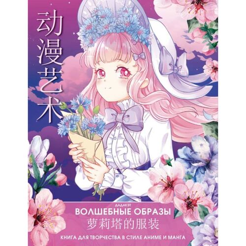 Волшебные образы Книга для творчества в стиле аниме и манга 450₽