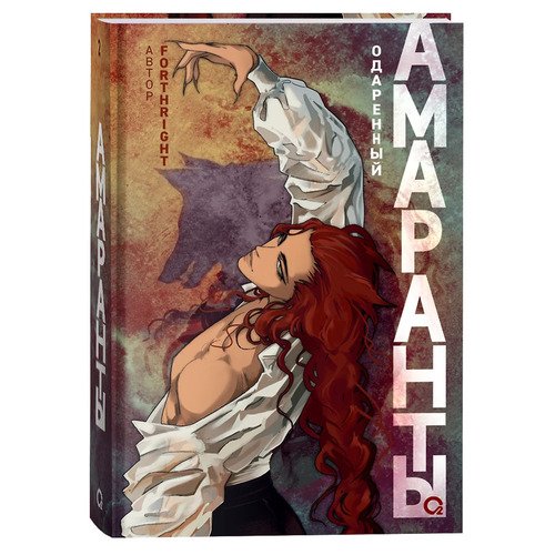 Forthright Амаранты 2 Одаренный 750₽