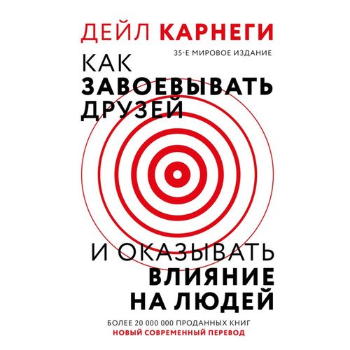 Дейл Карнеги Как завоевать друзей и оказывать влияние на людей 650₽