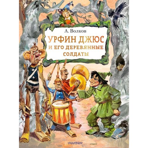 Александр Волков Урфин Джюс и его деревянные солдаты 1620₽