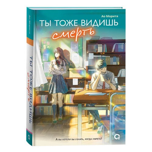 Ао Морита Ты тоже видишь смерть 720₽