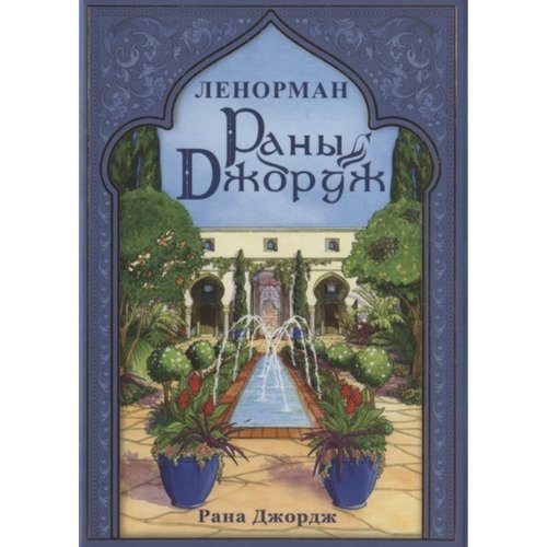 Рана Джордж Ленорман Раны Джордж 42 карты книга 1790₽