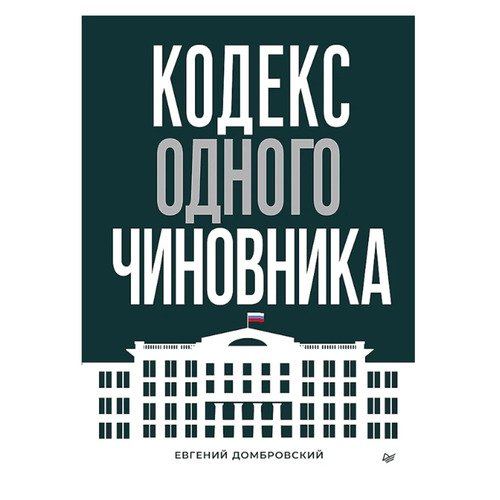 Евгений Домбровский Кодекс одного чиновника 2020₽