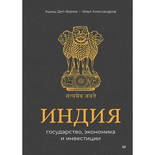 Ашиш Дип Верма Индия государство экономика и инвестиции 1390₽