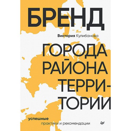 Виктория Кулибанова Бренд города района территории успешные практики и рекомендации 890₽