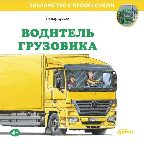 Ральф Бучков Водитель грузовика 690₽