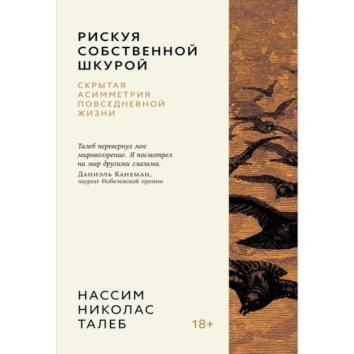 Нассим Николас Талеб Рискуя собственной шкурой Скрытая асимметрия повседневной жизни 1020₽