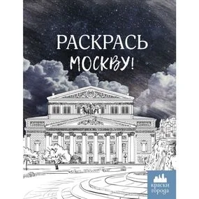 Раскрась Москву! (Краски города)
