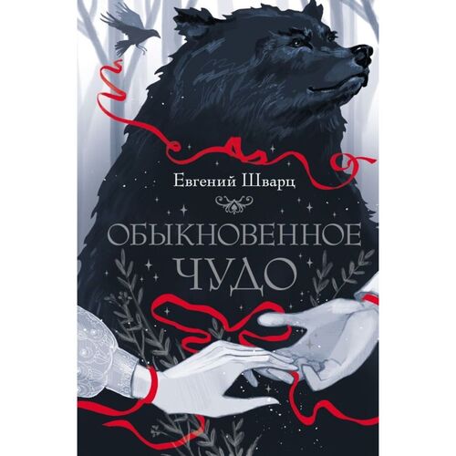 Евгений Шварц Обыкновенное чудо 720₽