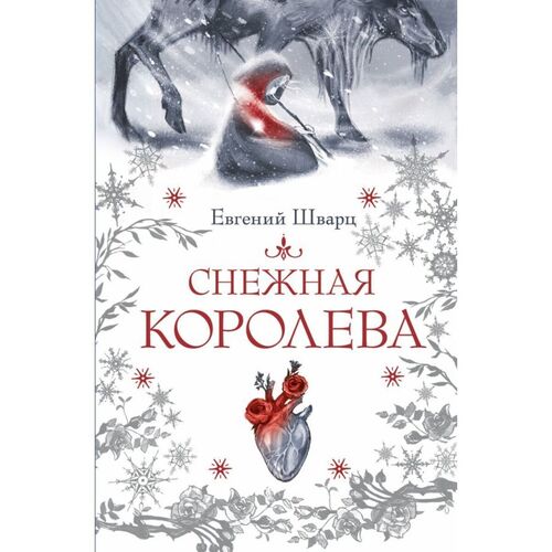Евгений Шварц Снежная королева 720₽