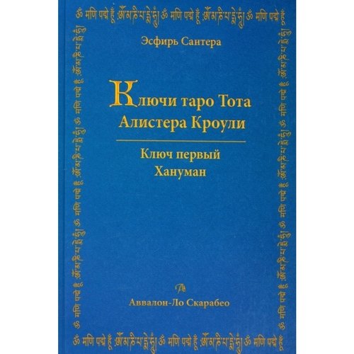 Эсфирь Сантера Таро Аввалон Ключи Таро Тота Алистера Кроули Том 1 Хануман 1790₽