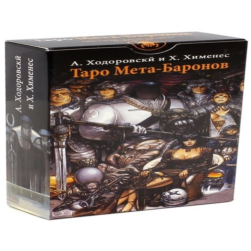 Алехандр Ходоровски . Таро Мета баронов (Руководство и карты) AV218