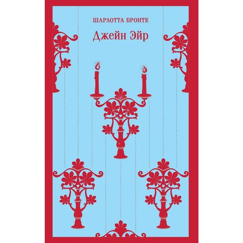 Шарлотта Бронте Джейн Эйр 570₽